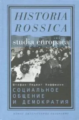 Книга Социальное общение и демократия. Ассоциации и гражданское общество в транснациональной перспективе. Автор Хоффманн, Ш.-Л.