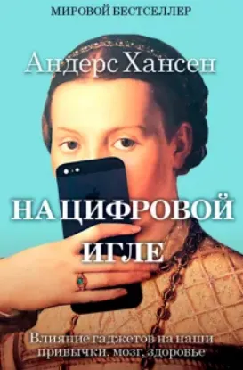 Книга На цифровой игле. Автор Хансен Андерс