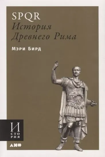 Книга SPQR: История Древнего Рима. Автор Мэри Бирд