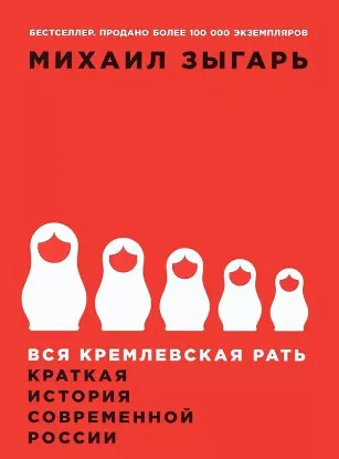Книга Вся кремлевская рать. Краткая история современной России. Автор Зыгарь Михаил