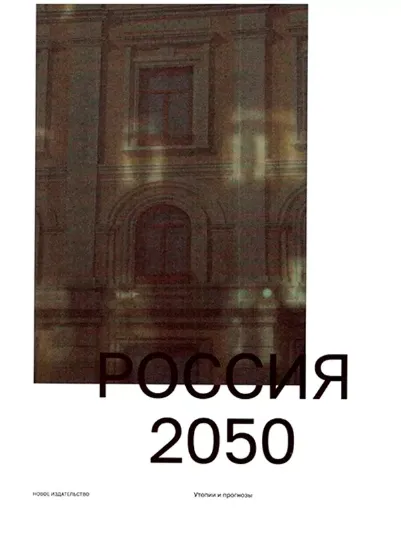Книга Россия 2050. Издательство Новое издательство