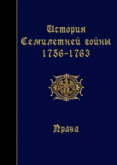 Книга Иcтория Семилетней войны 1756-1763. Прага. Издательство Медиа-Книга