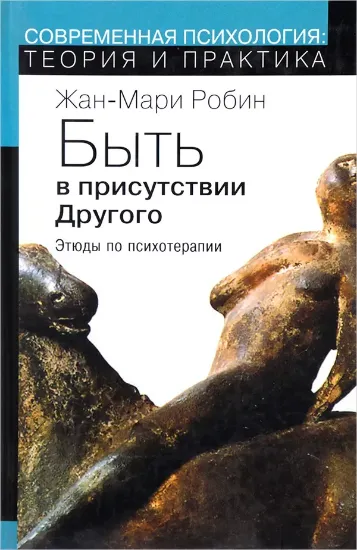 Книга Быть в присутствии другого. Этюды по психотерапии. Автор Робин Ж.-М.