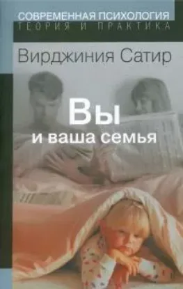 Книга Вы и ваша семья. Руководство по личностному росту. Автор Сатир В.