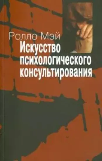 Книга Искусство психологического консультирования. Как давать и обретать душевное здоровье. Автор Мэй Р.