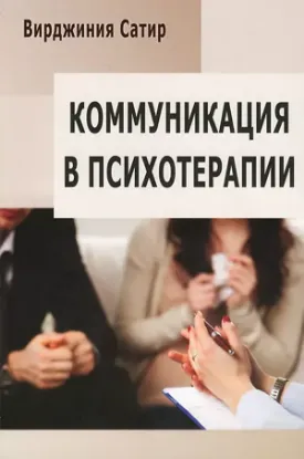 Книга Коммуникация в психотерапии. Автор Сатир В.