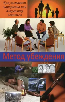 Книга Метод убеждения. Как убедить наркомана или алкоголика лечиться. Автор Джонсон В.