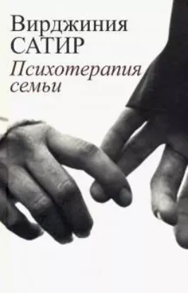 Книга Психотерапия семьи. Автор Сатир В.