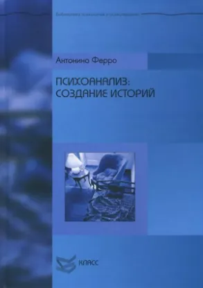Книга Психоанализ: Создание историй. Автор Ферро А.