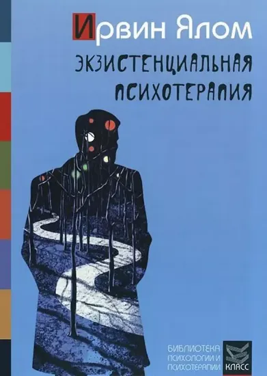 Книга Экзистенциальная психотерапия. Автор Ялом И.