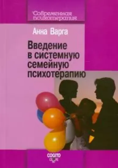 Книга Введение в системную семейную психотерапию. Автор Варга А. Я.