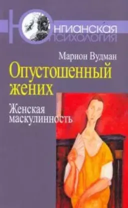 Книга Опустошенный жених. Женская маскулинность. Автор Вудман Марион