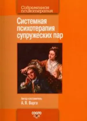 Книга Системная психотерапия супружеских пар. Автор Варга А. Я.