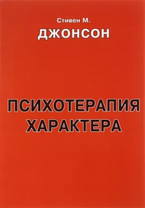 Книга Психотерапия характера. Автор Джонсон С.
