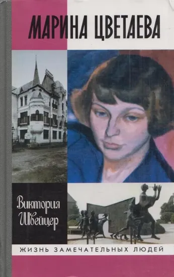 Книга Быт и бытие Марины Цветаевой. Автор Швейцер В.А.