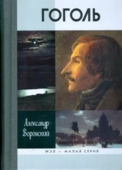 Книга Гоголь. Автор Воронский А.К.