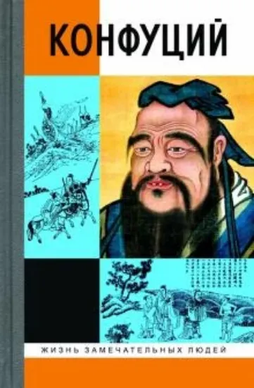 Книга Конфуций. Автор Малявин В.