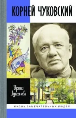 Книга Корней Чуковский. Автор Лукьянова И.В.