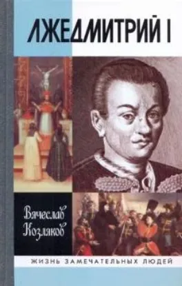 Книга Лжедмитрий I. Автор Козляков В.Н.