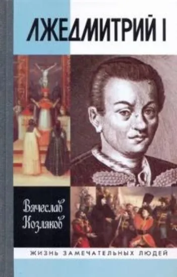 Книга Лжедмитрий I. Автор Козляков В.Н.