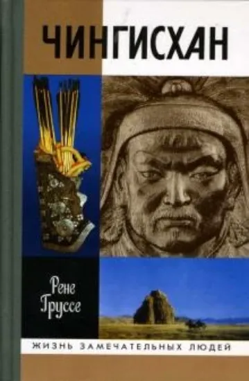 Книга Чингисхан: Покоритель Вселенной. Автор Груссе Р.