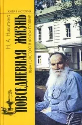 Книга Повседневная жизнь Льва Толстого в Ясной Поляне. Автор Никитина Н.А.