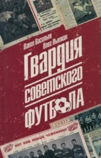 Книга Гвардия советского футбола. Автор Васильев П.А., Лыткин О.Ю.