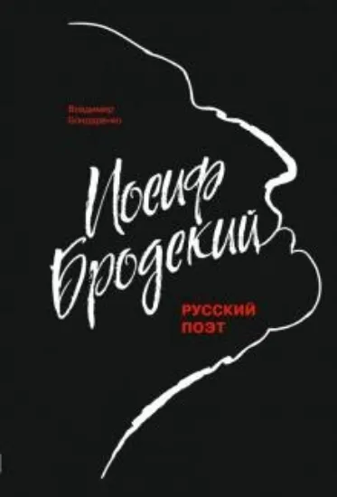 Книга Иосиф Бродский. Автор Бондаренко В.Г.
