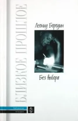 Книга Без выбора. Автор Бородин Л.И.
