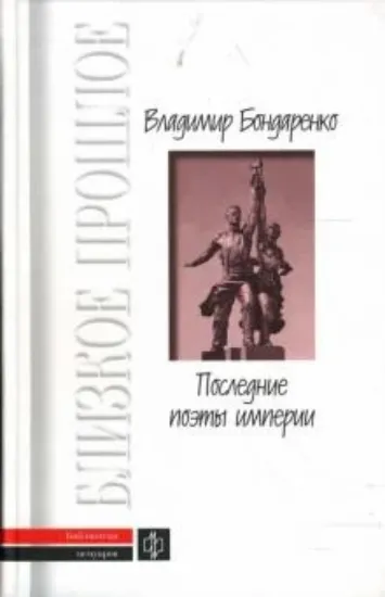 Книга Последние поэты империи. Автор Бондаренко В.Г.