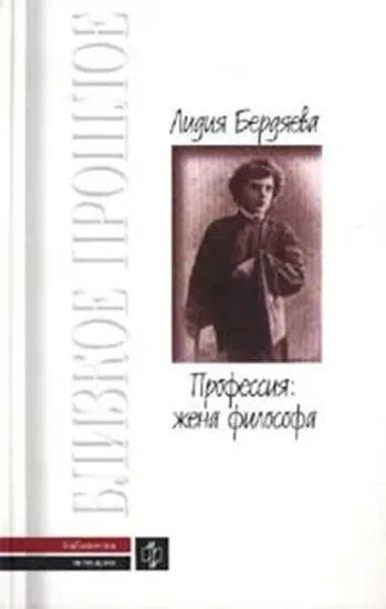 Книга Профессия: жена философа. Автор Бердяева Л.Ю.