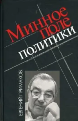 Книга Минное поле политики. Автор Примаков Е.М.