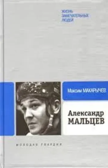 Книга Александр Мальцев. Автор Макарычев М.А.