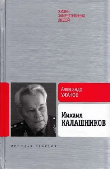 Книга Михаил Калашников. Автор Ужанов А.Е.