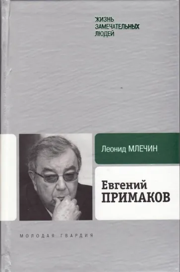 Книга Евгений Примаков. Автор Млечин Л.М.