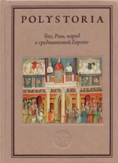 Книга Бог, Рим, народ в cредневековой Европе. Издательство Высшая школа экономики
