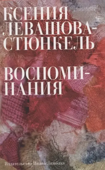 Книга Воспоминания. Автор Левашова-Стюнкель К.Э.