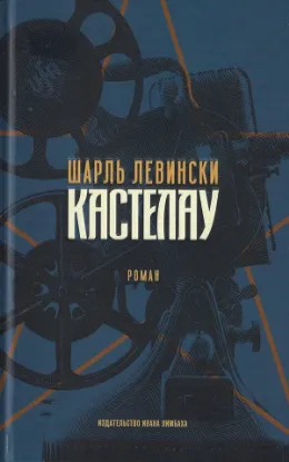 Книга Кастелау. Автор Левински Ш.