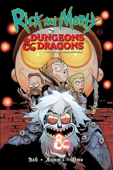 Книга Рик и Морти против Dungeons & Dragons. Часть 2. Заброшенные дайсы. Автор Заб Д.