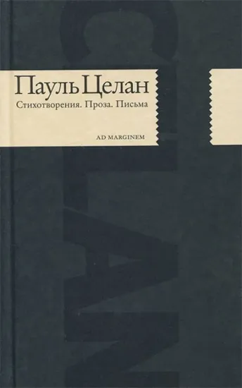 Книга Стихотворения. Проза. Письма. Автор Целан П.