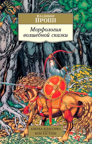 Книга Морфология волшебной сказки. Автор Пропп В.