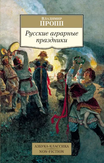 Книга Русские аграрные праздники. Автор Пропп В.
