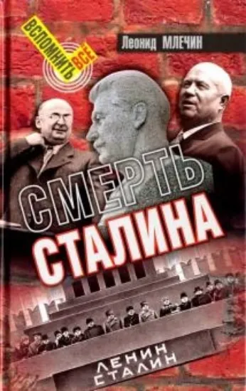 Книга Смерть Сталина. Автор Млечин Л.