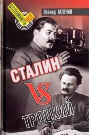 Книга Сталин vs Троцкий. Автор Млечин Л.