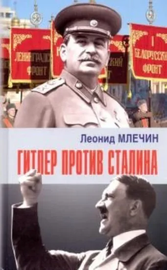 Книга Гитлер против Сталина. Автор Млечин Л.