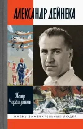 Книга Александр Дейнека. Автор Черемушкин П.Г.