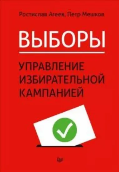 Книга Выборы. Управление избирательной кампанией. Автор Агеев,Мешков