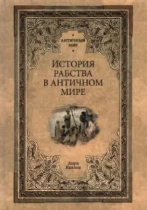 Книга История рабства в античном мире. Автор Валлон А.