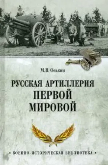 Книга Русская артиллерия Первой мировой. Автор Оськин М.