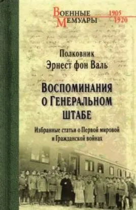 Книга Воспоминания о Генеральном штабе. Автор Валь Э.Г.,фон